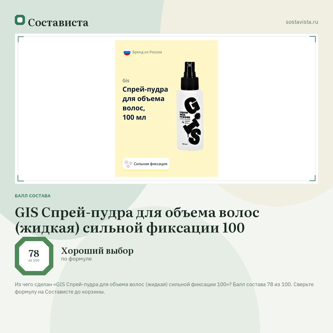 GIS Спрей-пудра для объема волос (жидкая) сильной фиксации 100: балл состава 78 из 100 — Состависта