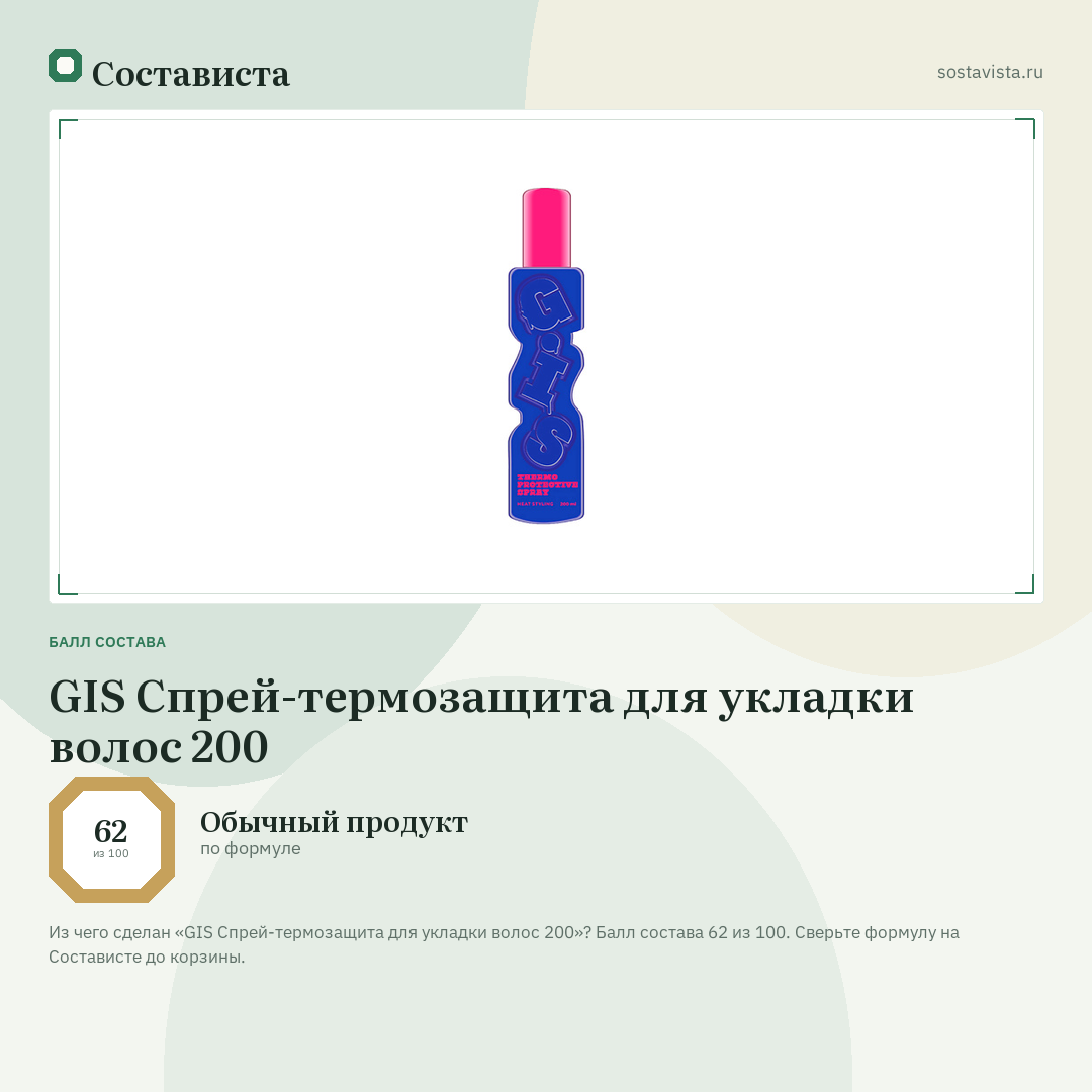 GIS Спрей-термозащита для укладки волос 200: балл состава 62 из 100 — Состависта