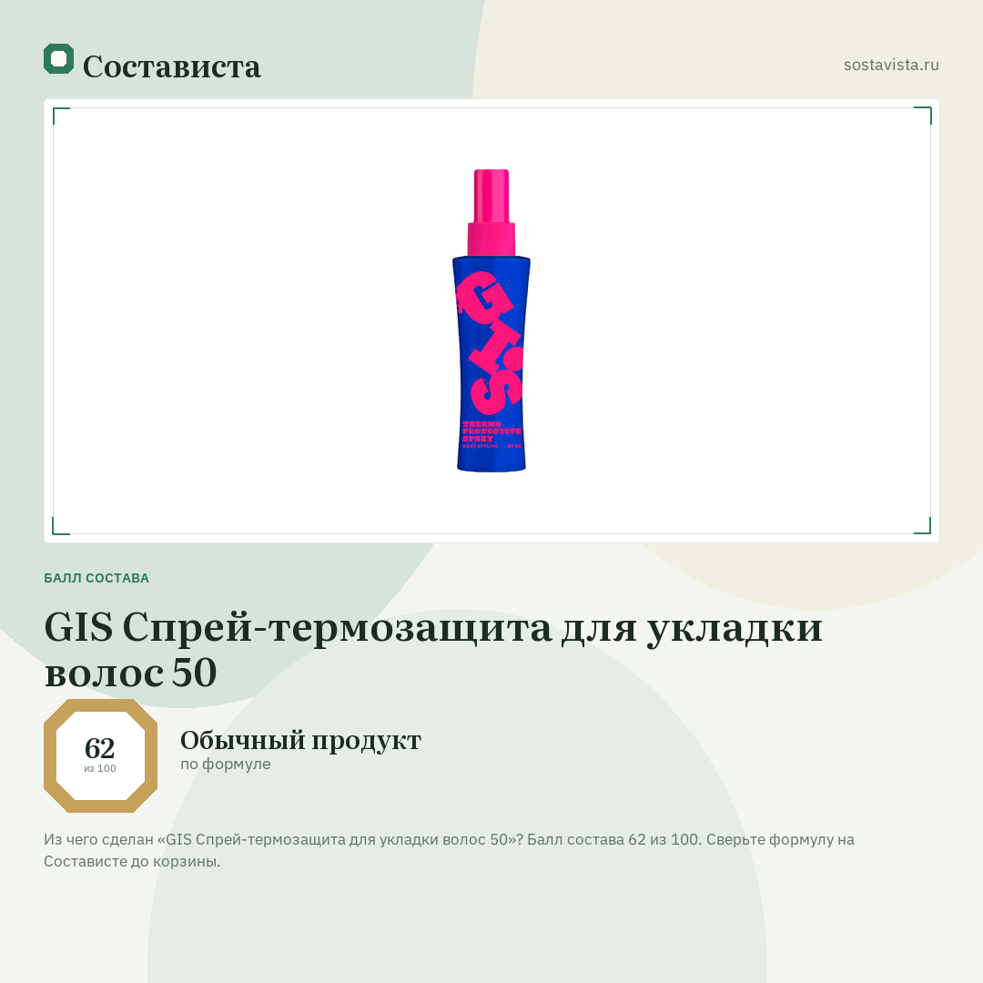 GIS Спрей-термозащита для укладки волос 50: балл состава 62 из 100 — Состависта