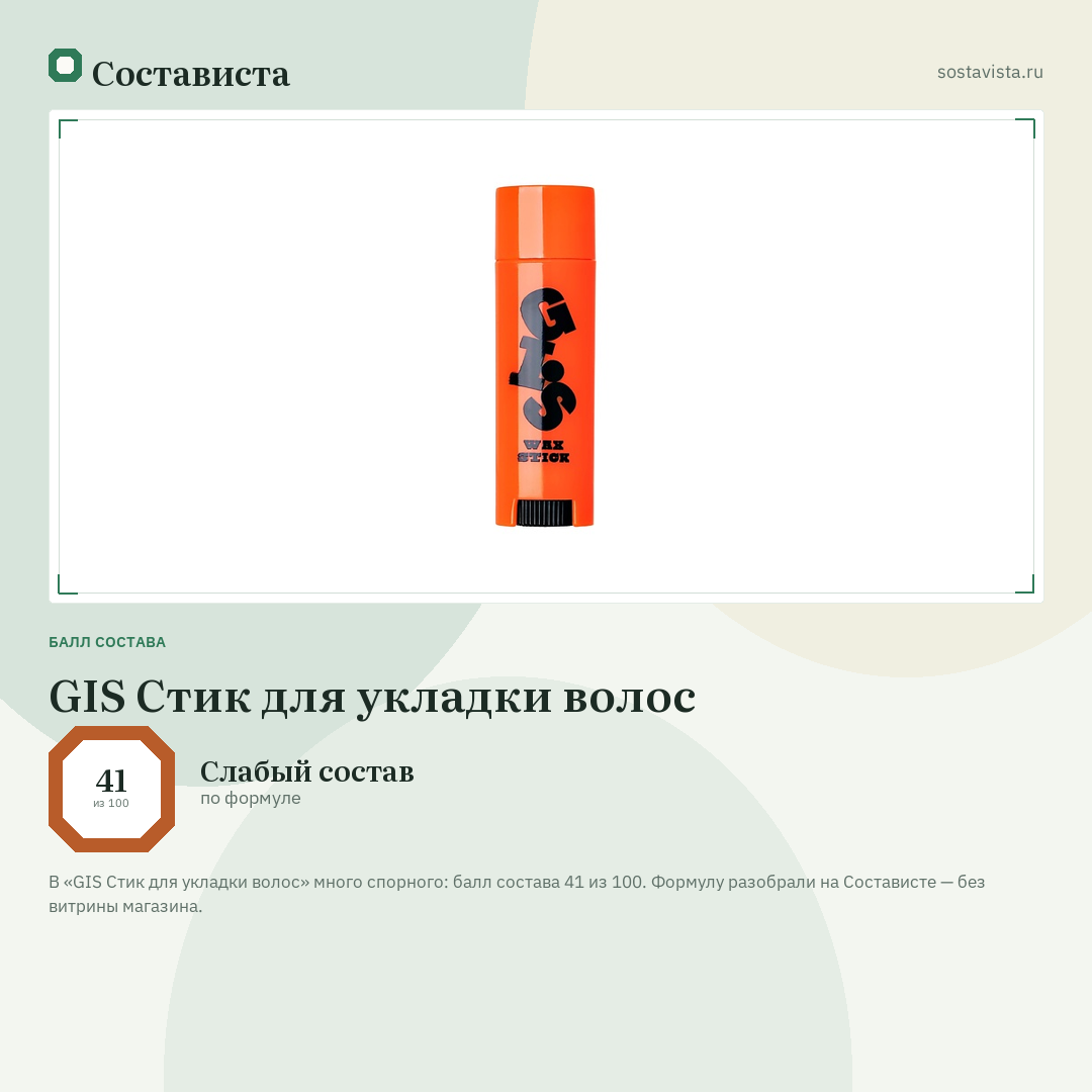 GIS Стик для укладки волос: балл состава 41 из 100 — Состависта