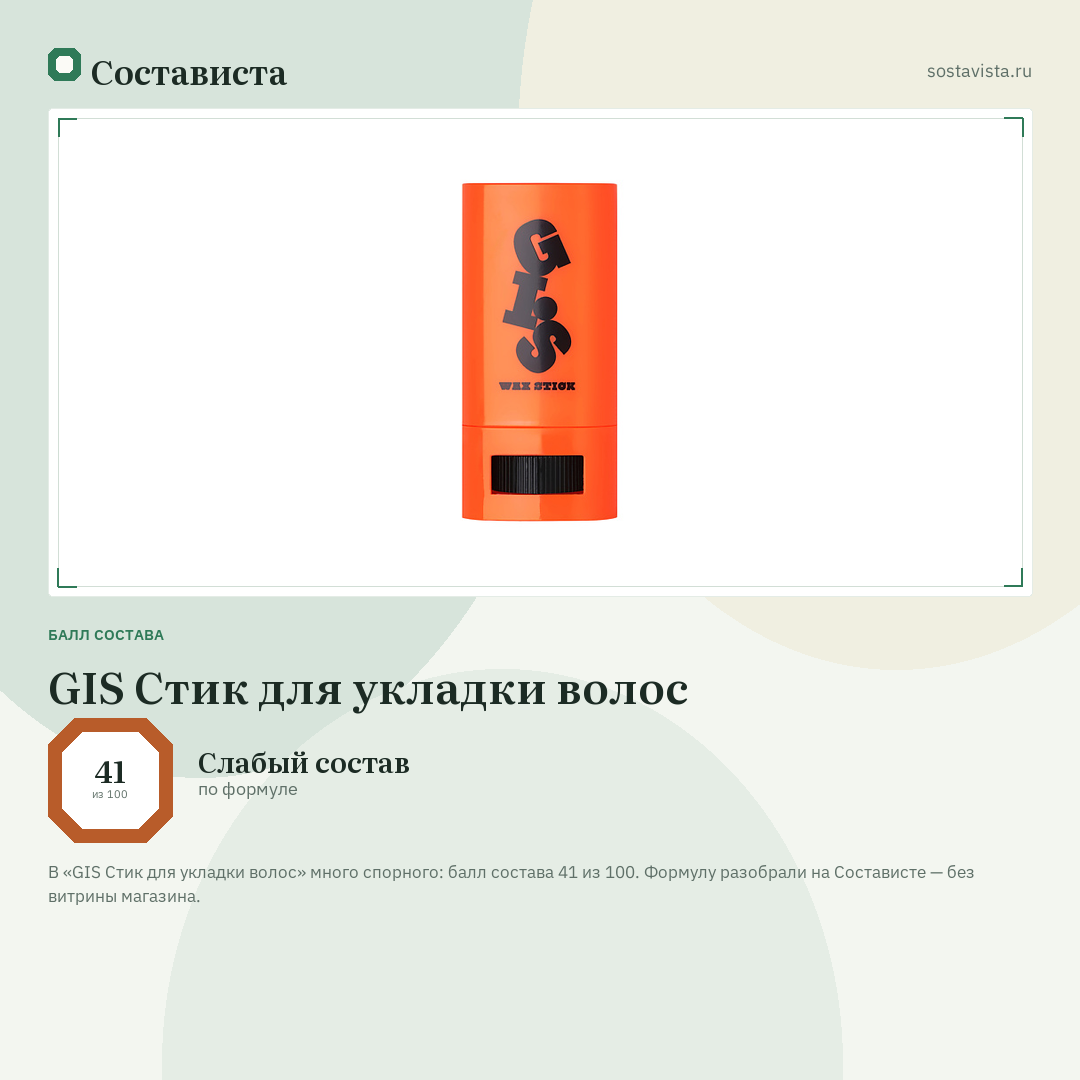 GIS Стик для укладки волос: балл состава 41 из 100 — Состависта