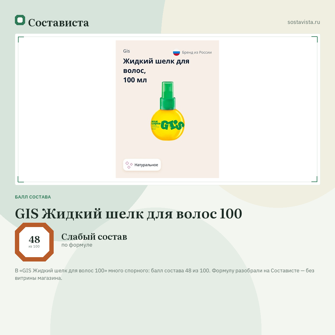 GIS Жидкий шелк для волос 100: балл состава 48 из 100 — Состависта