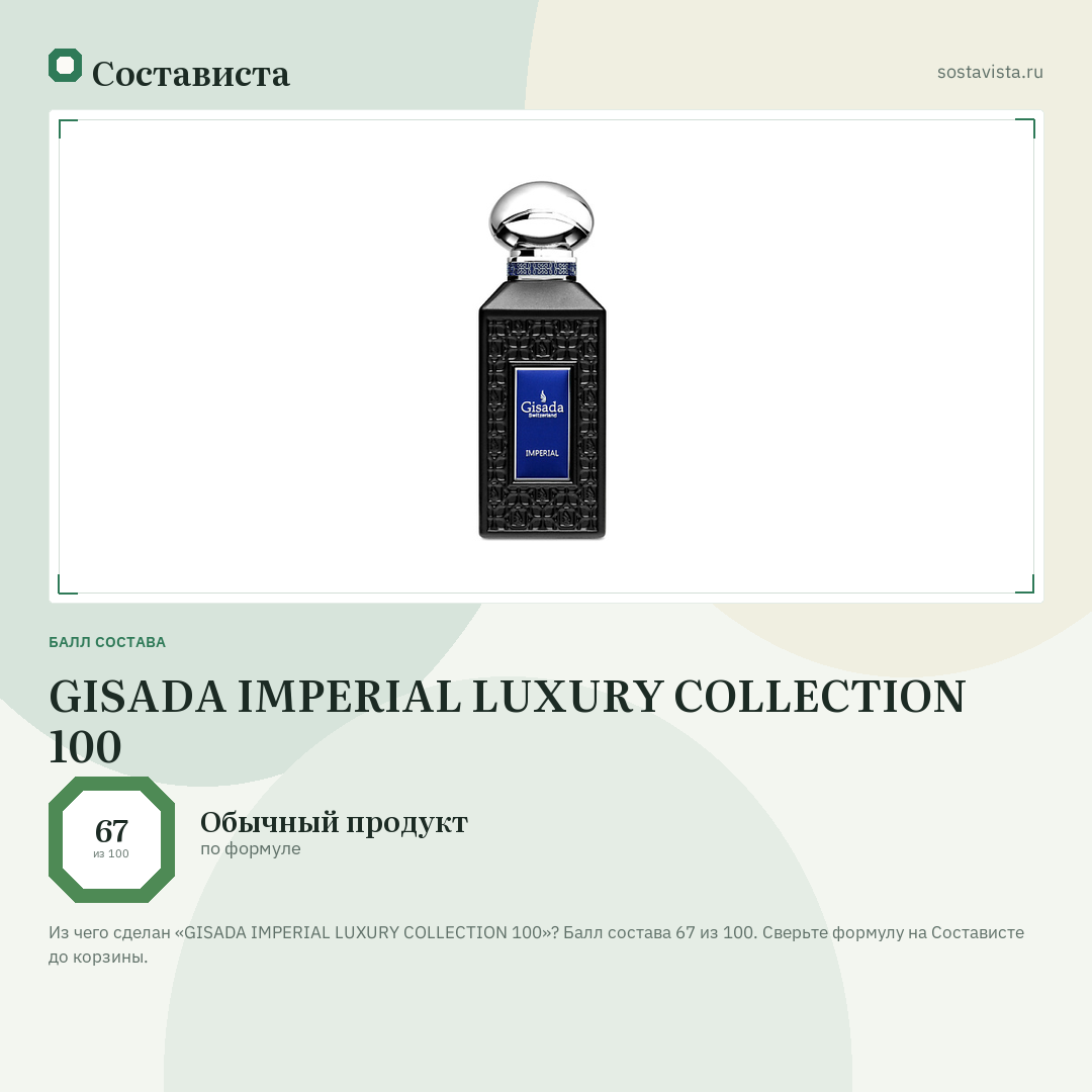 GISADA IMPERIAL LUXURY COLLECTION 100: балл состава 67 из 100 — Состависта