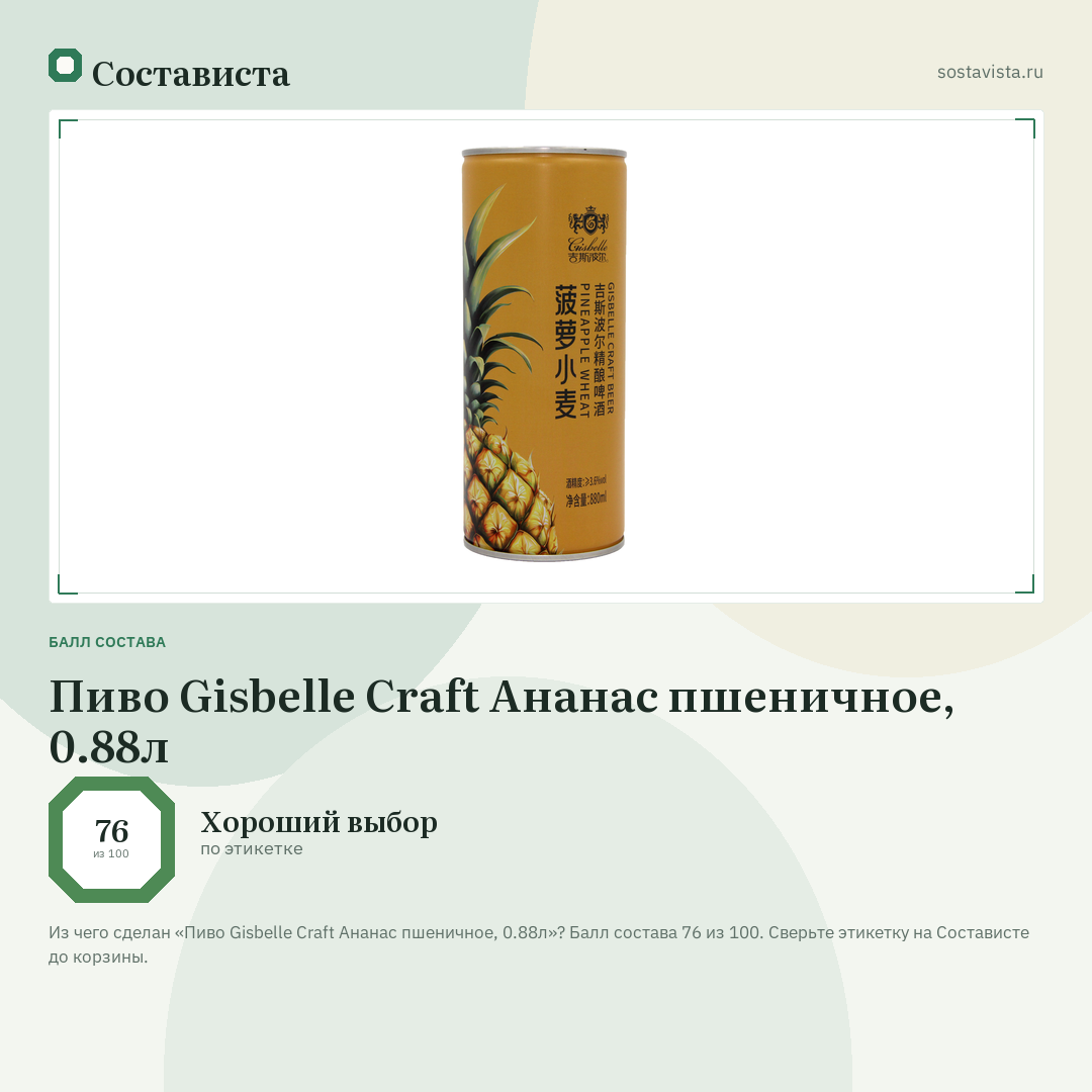 Пиво Gisbelle Craft Ананас пшеничное, 0.88л: балл состава 76 из 100 — Состависта