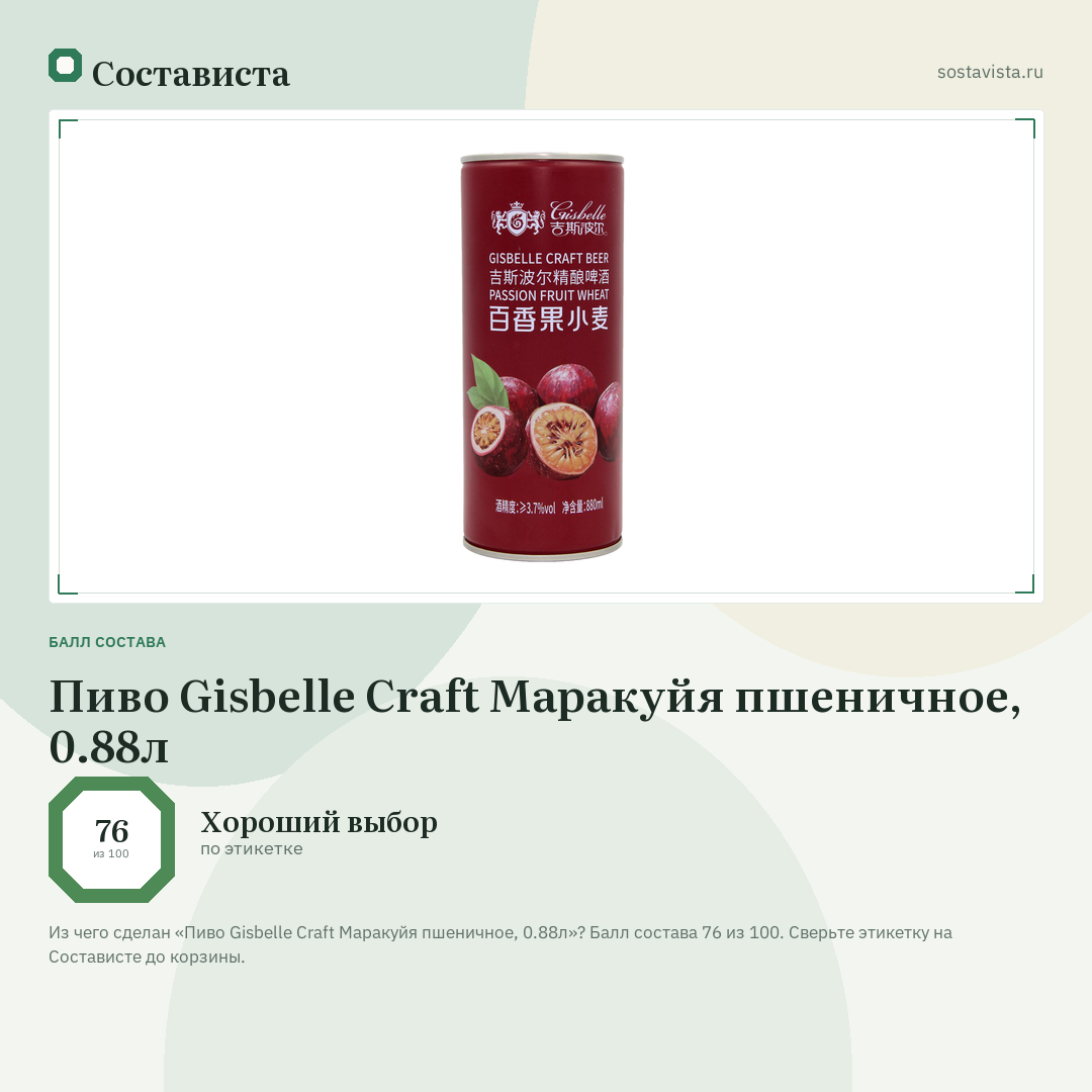 Пиво Gisbelle Craft Маракуйя пшеничное, 0.88л: балл состава 76 из 100 — Состависта