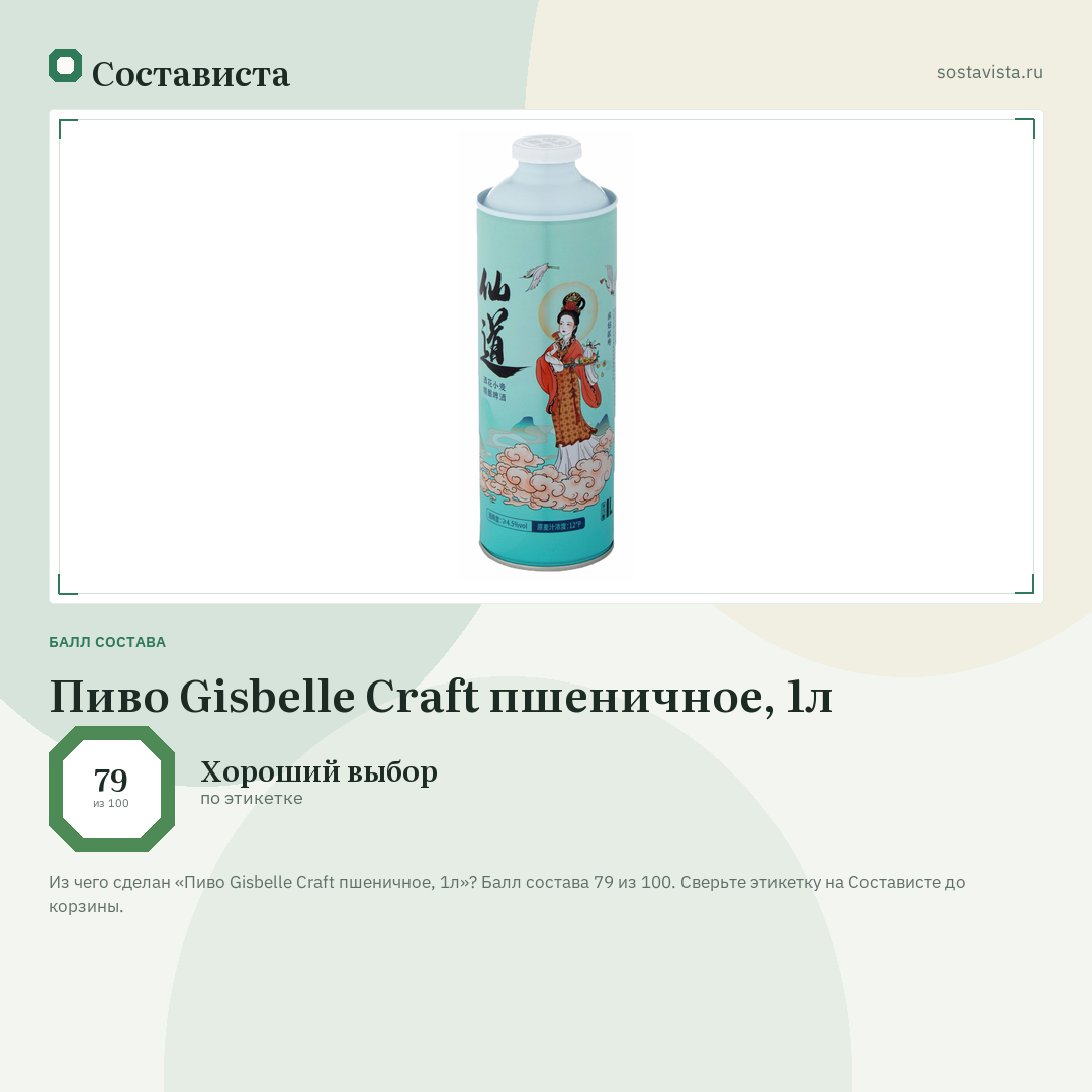 Пиво Gisbelle Craft пшеничное, 1л: балл состава 79 из 100 — Состависта
