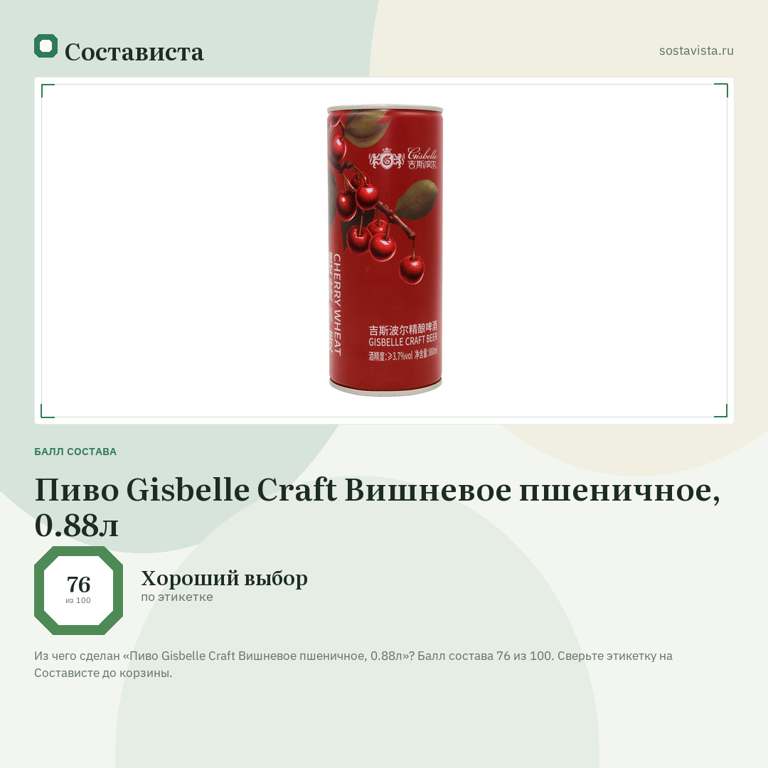 Пиво Gisbelle Craft Вишневое пшеничное, 0.88л: балл состава 76 из 100 — Состависта