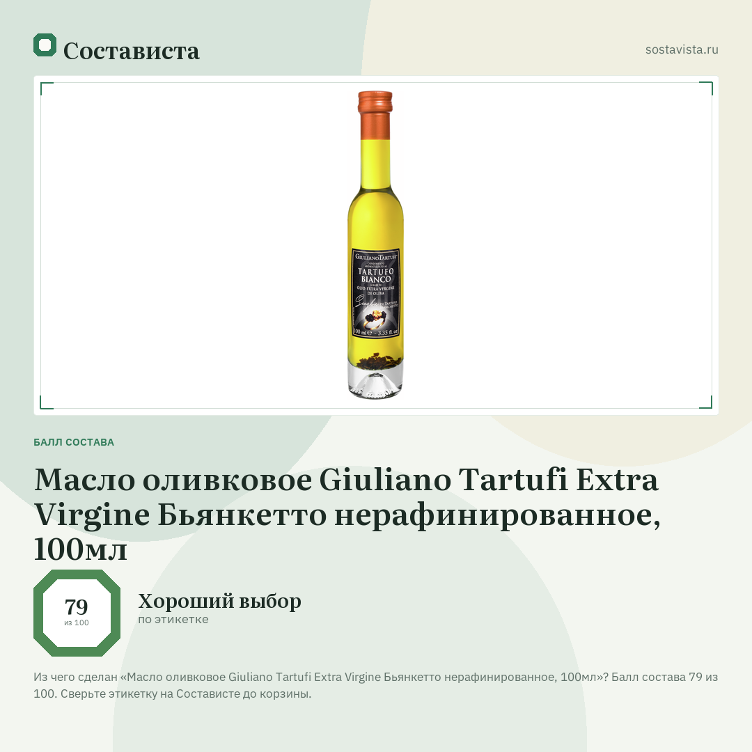 Масло оливковое Giuliano Tartufi Extra Virgine Бьянкетто нерафинированное, 100мл: балл состава 79 из 100 — Состависта