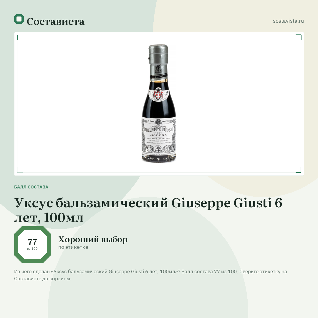 Уксус бальзамический Giuseppe Giusti 6 лет, 100мл: балл состава 77 из 100 — Состависта