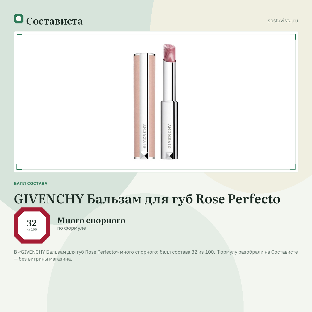 GIVENCHY Бальзам для губ Rose Perfecto: балл состава 32 из 100 — Состависта