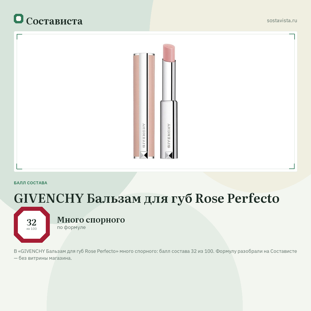 GIVENCHY Бальзам для губ Rose Perfecto: балл состава 32 из 100 — Состависта