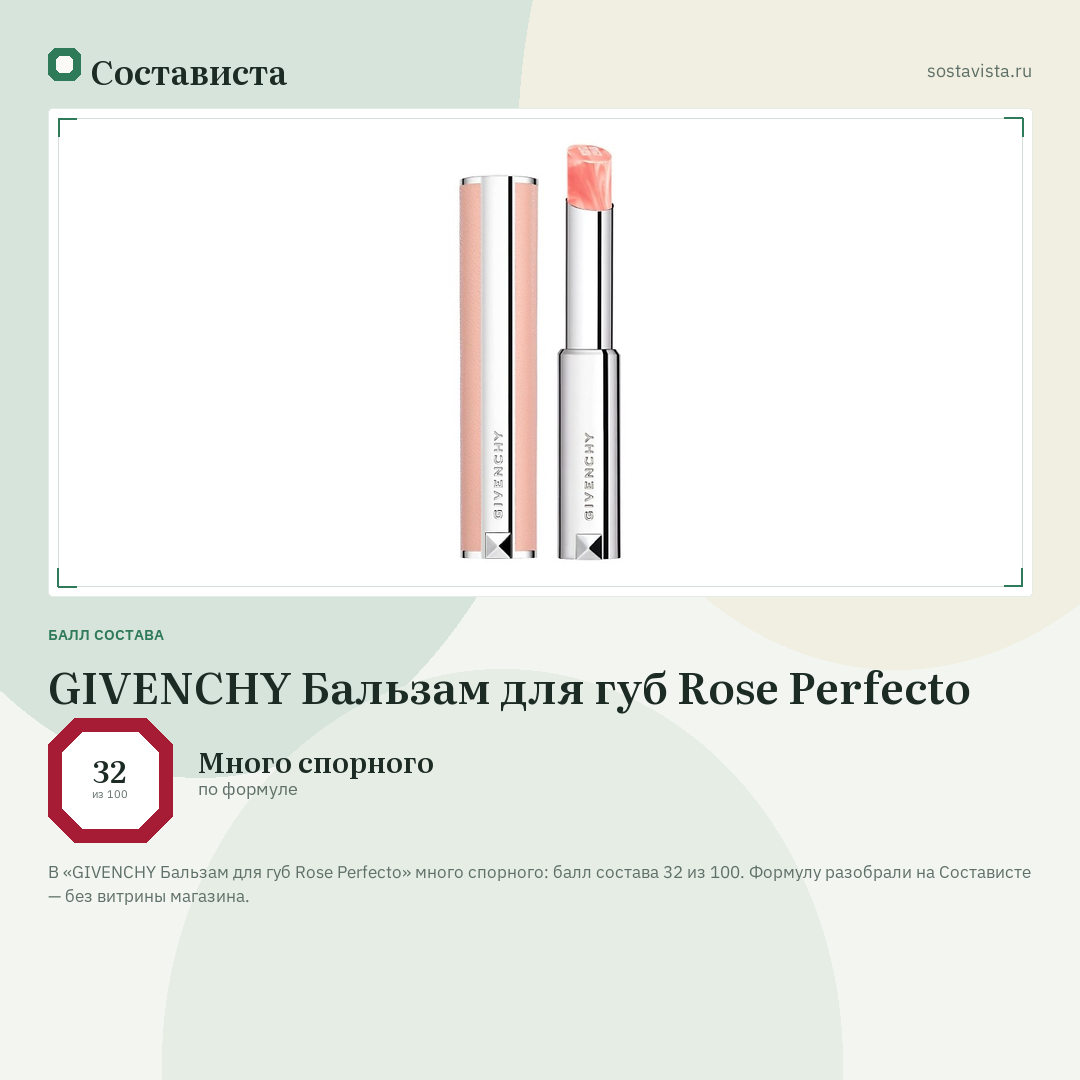 GIVENCHY Бальзам для губ Rose Perfecto: балл состава 32 из 100 — Состависта