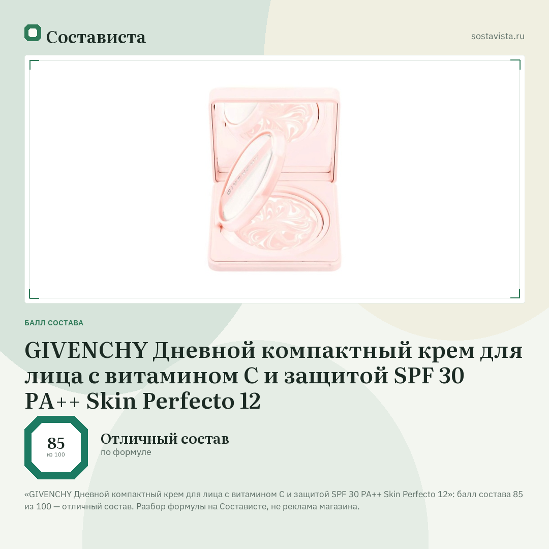 GIVENCHY Дневной компактный крем для лица с витамином С и защитой SPF 30 PA++ Skin Perfecto 12: балл состава 85 из 100 — Состависта