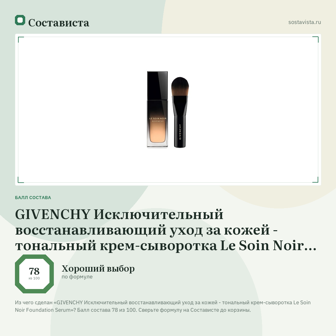 GIVENCHY Исключительный восстанавливающий уход за кожей - тональный крем-сыворотка Le Soin Noir Foundation Serum: балл состава 78 из 100 — Состависта
