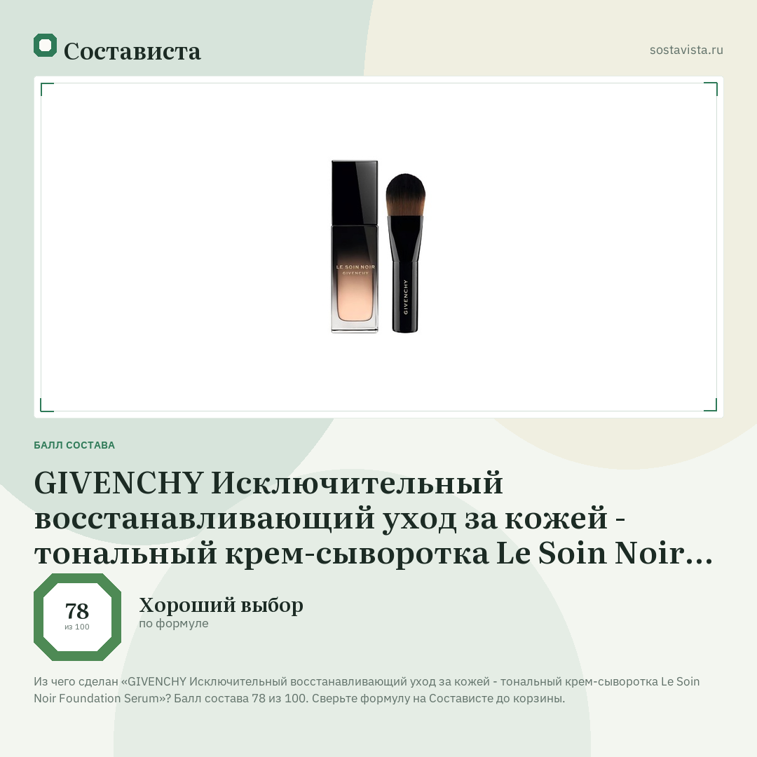 GIVENCHY Исключительный восстанавливающий уход за кожей - тональный крем-сыворотка Le Soin Noir Foundation Serum: балл состава 78 из 100 — Состависта