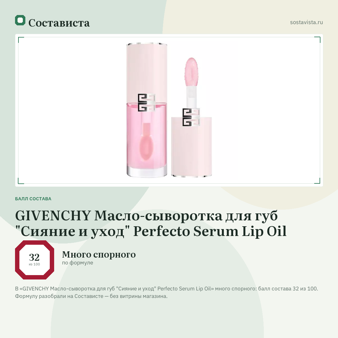 GIVENCHY Масло-сыворотка для губ "Сияние и уход" Perfecto Serum Lip Oil: балл состава 32 из 100 — Состависта