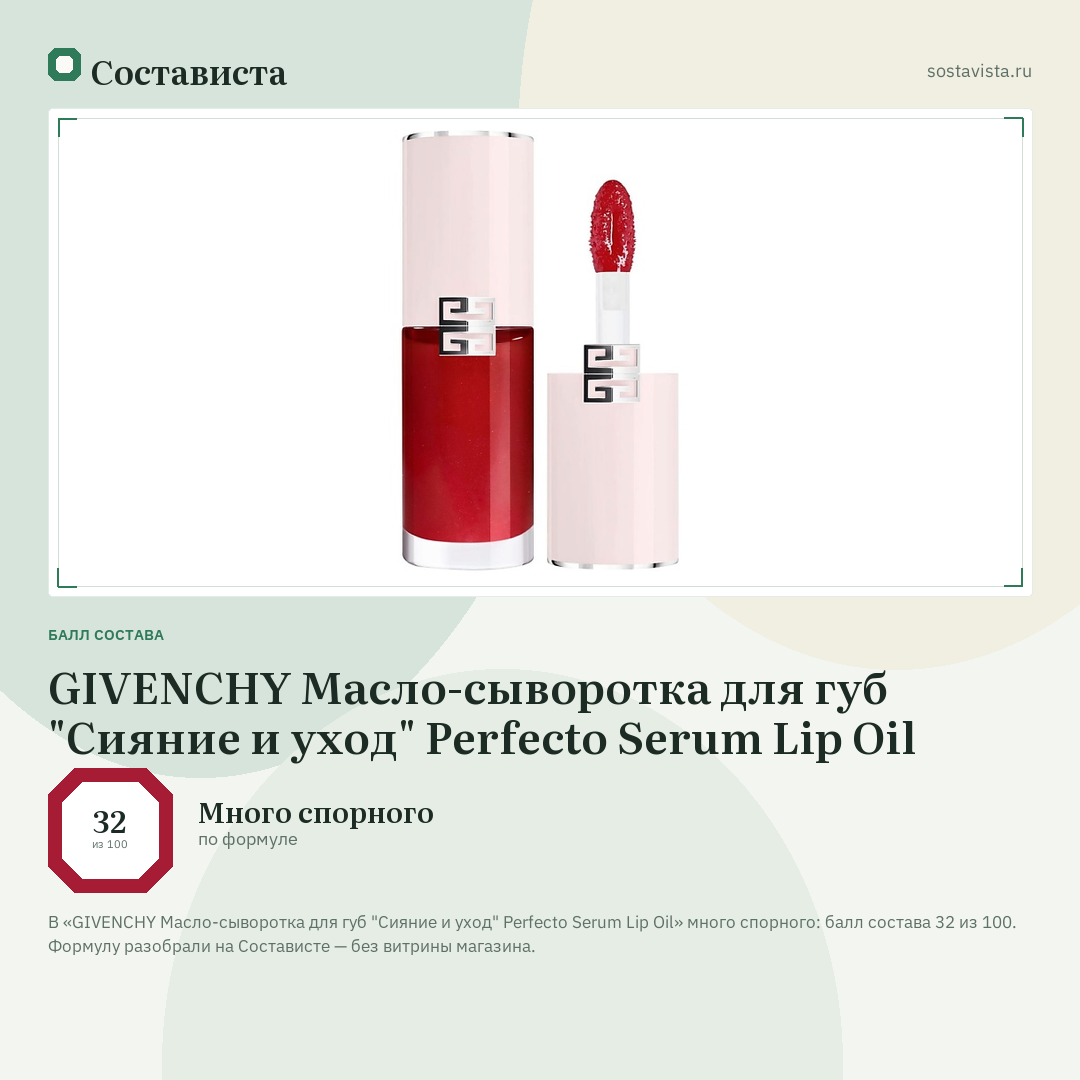 GIVENCHY Масло-сыворотка для губ "Сияние и уход" Perfecto Serum Lip Oil: балл состава 32 из 100 — Состависта