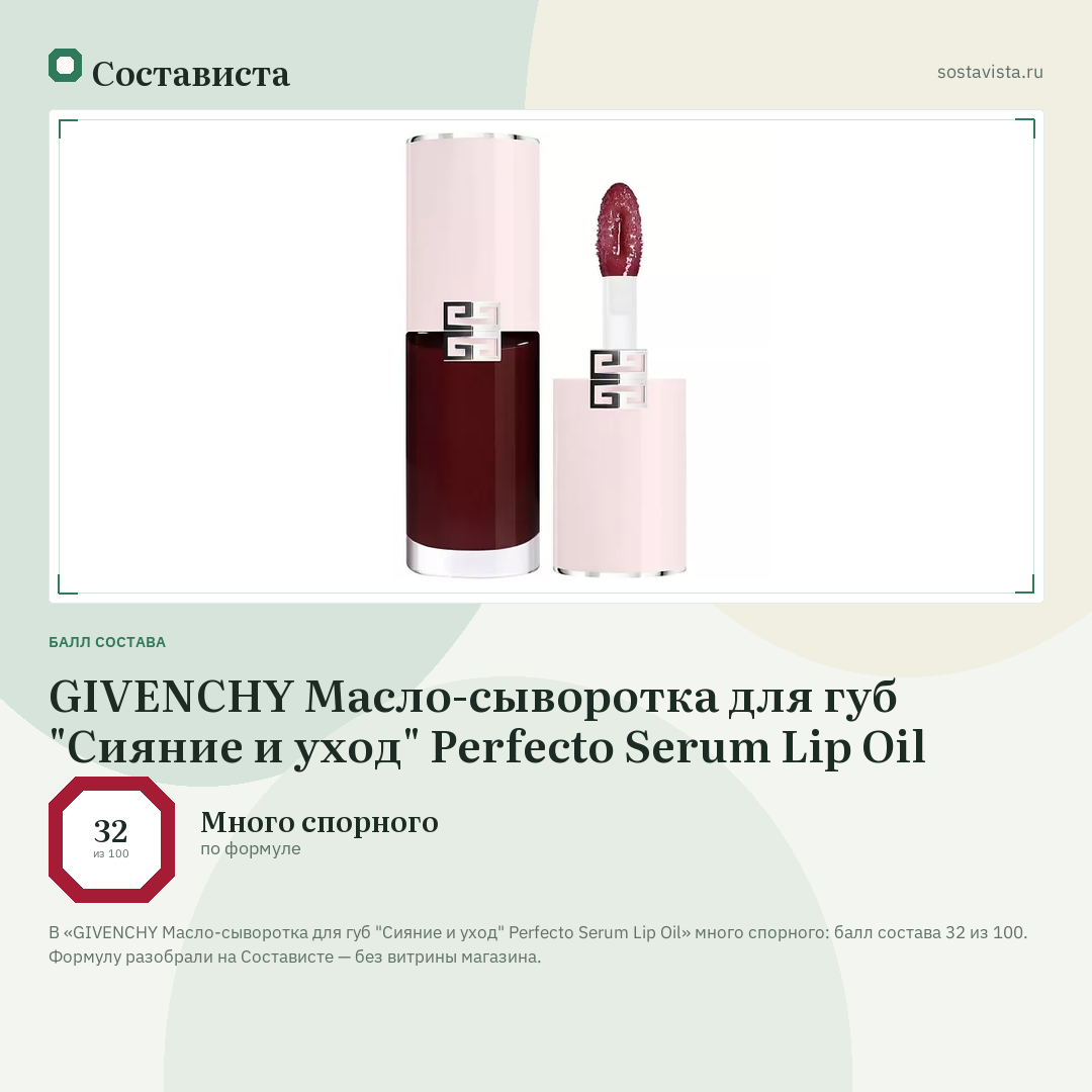 GIVENCHY Масло-сыворотка для губ "Сияние и уход" Perfecto Serum Lip Oil: балл состава 32 из 100 — Состависта