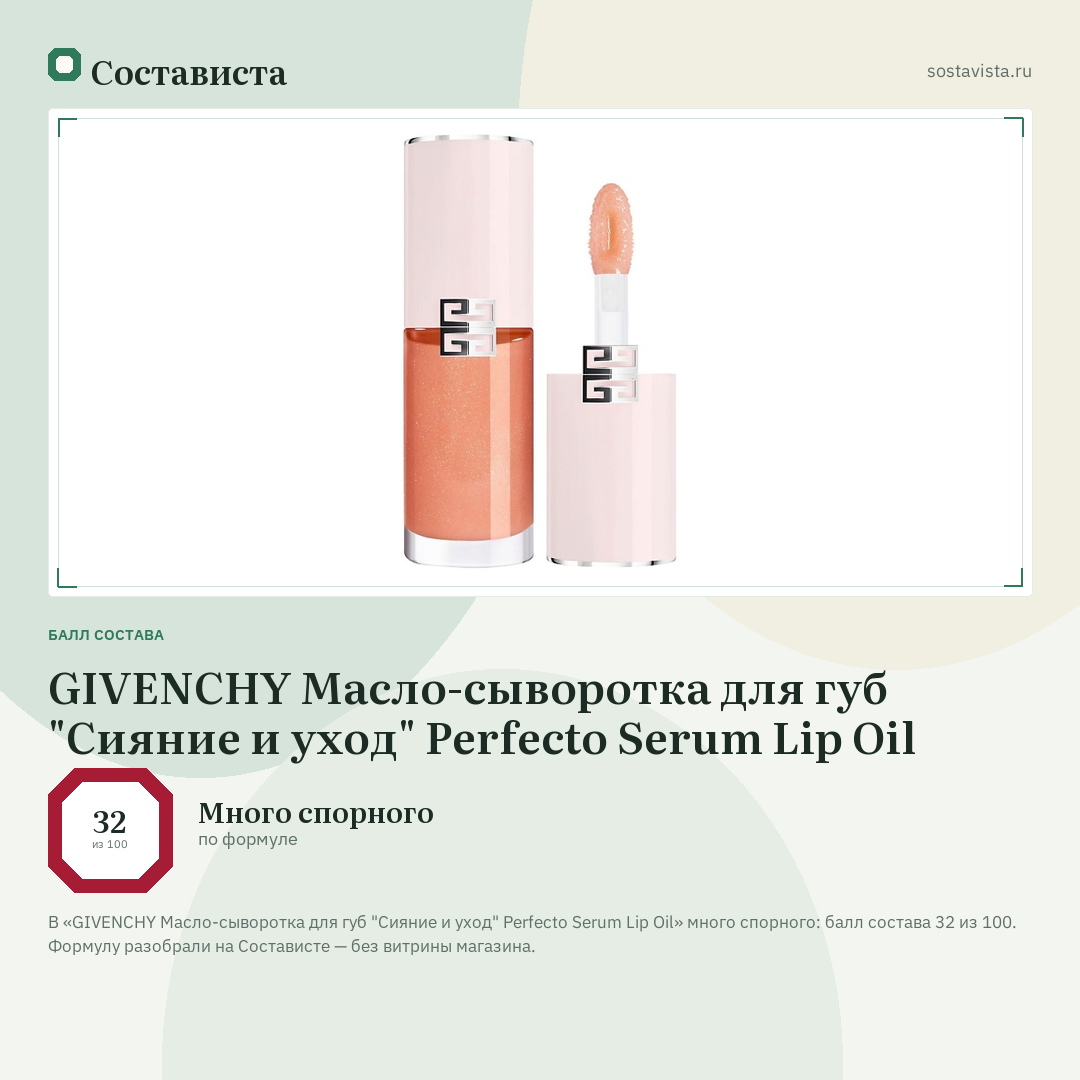 GIVENCHY Масло-сыворотка для губ "Сияние и уход" Perfecto Serum Lip Oil: балл состава 32 из 100 — Состависта