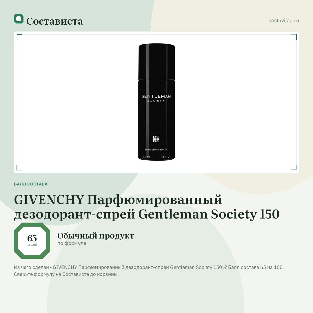 GIVENCHY Парфюмированный дезодорант-спрей Gentleman Society 150: балл состава 65 из 100 — Состависта