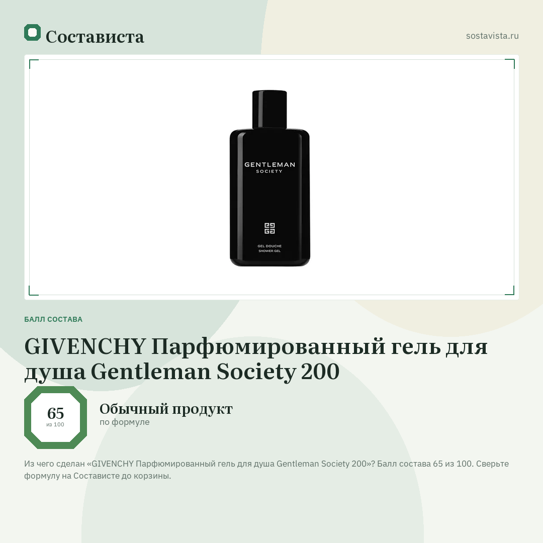 GIVENCHY Парфюмированный гель для душа Gentleman Society 200: балл состава 65 из 100 — Состависта