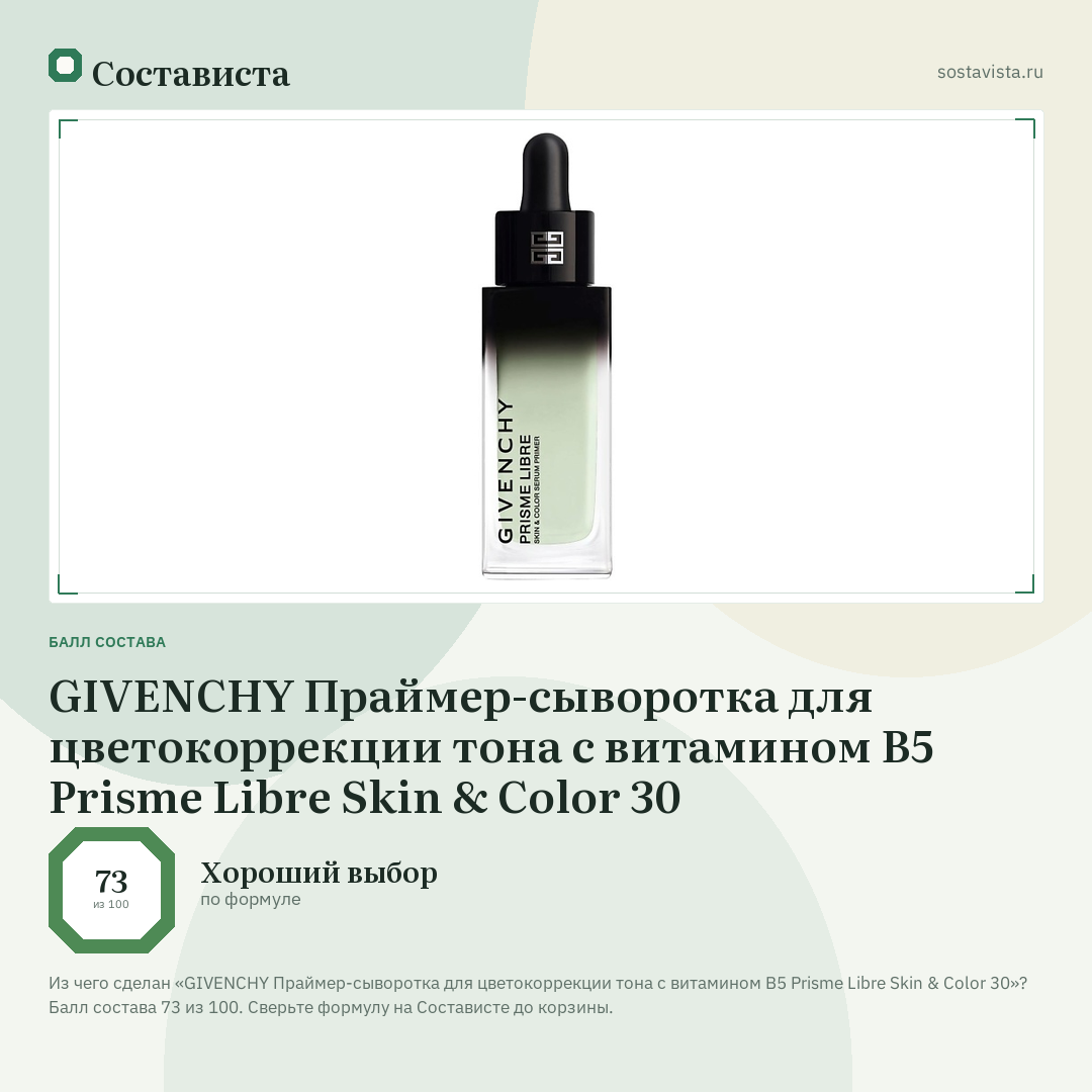 GIVENCHY Праймер-сыворотка для цветокоррекции тона с витамином B5 Prisme Libre Skin & Color 30: балл состава 73 из 100 — Состависта