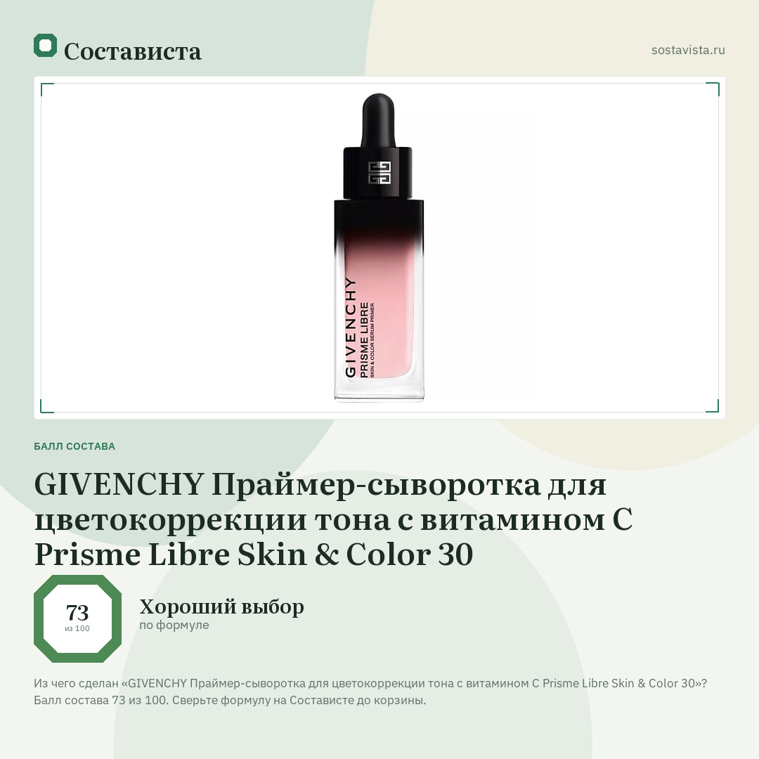 GIVENCHY Праймер-сыворотка для цветокоррекции тона с витамином С Prisme Libre Skin & Color 30: балл состава 73 из 100 — Состависта