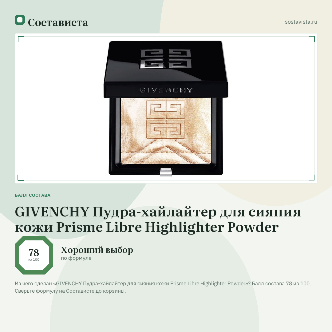 GIVENCHY Пудра-хайлайтер для сияния кожи Prisme Libre Highlighter Powder: балл состава 78 из 100 — Состависта