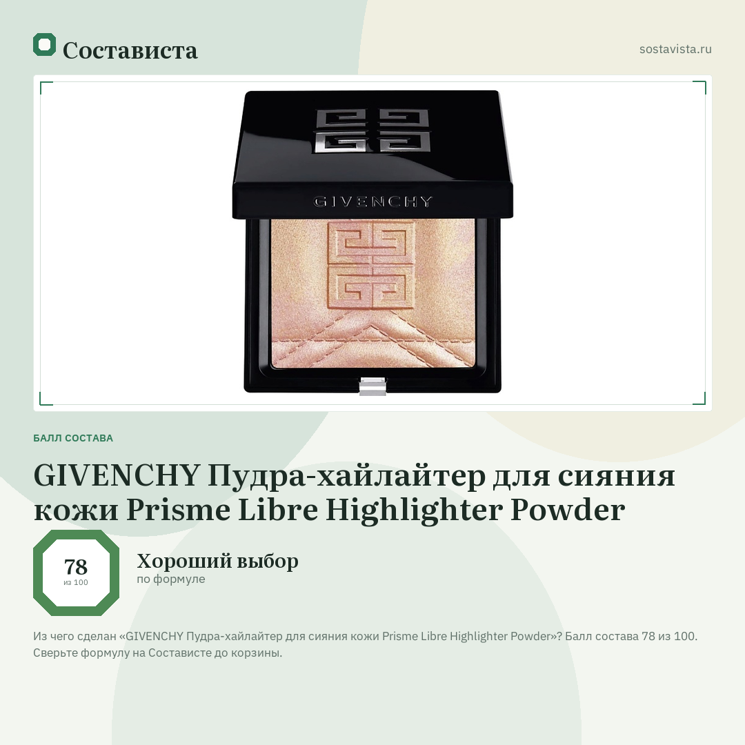 GIVENCHY Пудра-хайлайтер для сияния кожи Prisme Libre Highlighter Powder: балл состава 78 из 100 — Состависта