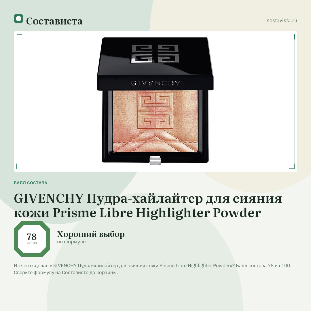 GIVENCHY Пудра-хайлайтер для сияния кожи Prisme Libre Highlighter Powder: балл состава 78 из 100 — Состависта