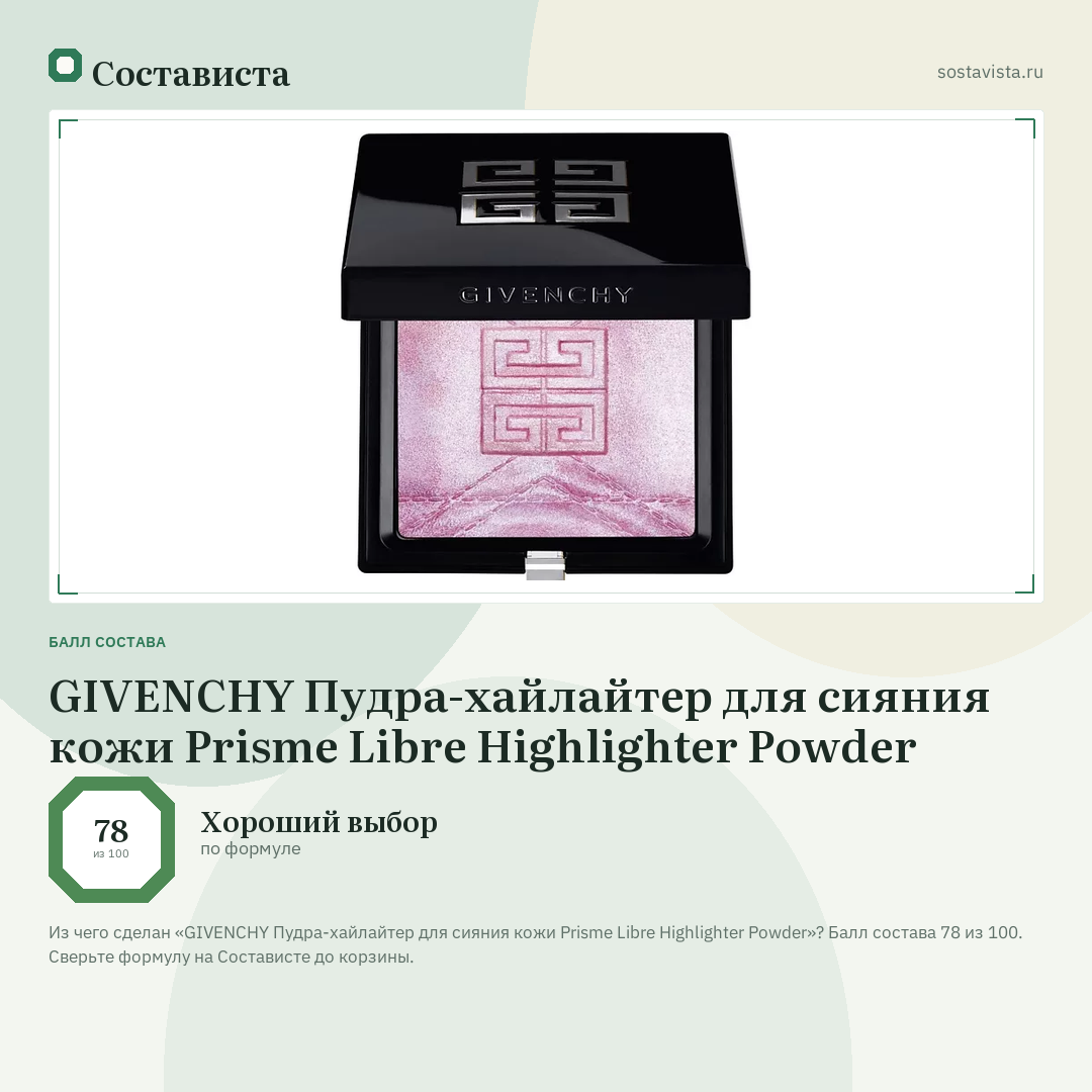 GIVENCHY Пудра-хайлайтер для сияния кожи Prisme Libre Highlighter Powder: балл состава 78 из 100 — Состависта