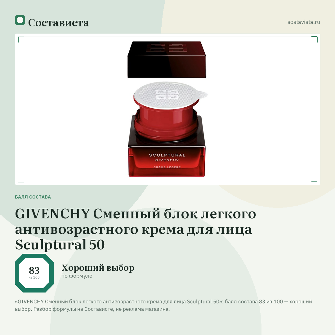 GIVENCHY Сменный блок легкого антивозрастного крема для лица Sculptural 50: балл состава 83 из 100 — Состависта