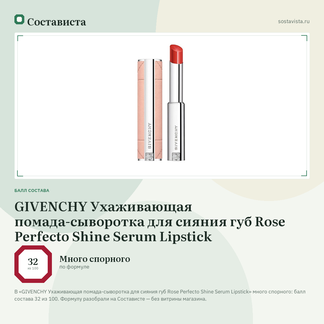GIVENCHY Ухаживающая помада-сыворотка для сияния губ Rose Perfecto Shine Serum Lipstick: балл состава 32 из 100 — Состависта