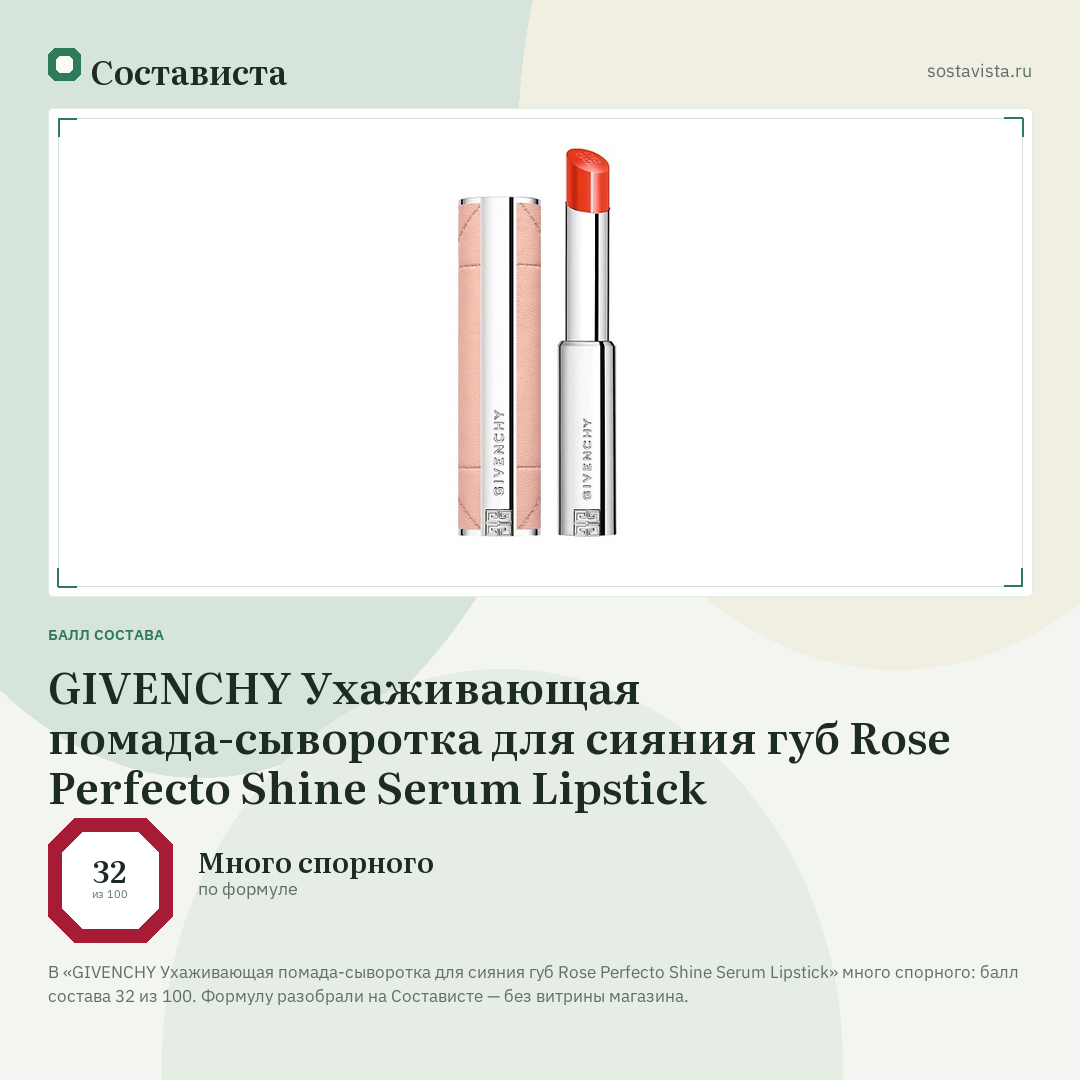GIVENCHY Ухаживающая помада-сыворотка для сияния губ Rose Perfecto Shine Serum Lipstick: балл состава 32 из 100 — Состависта