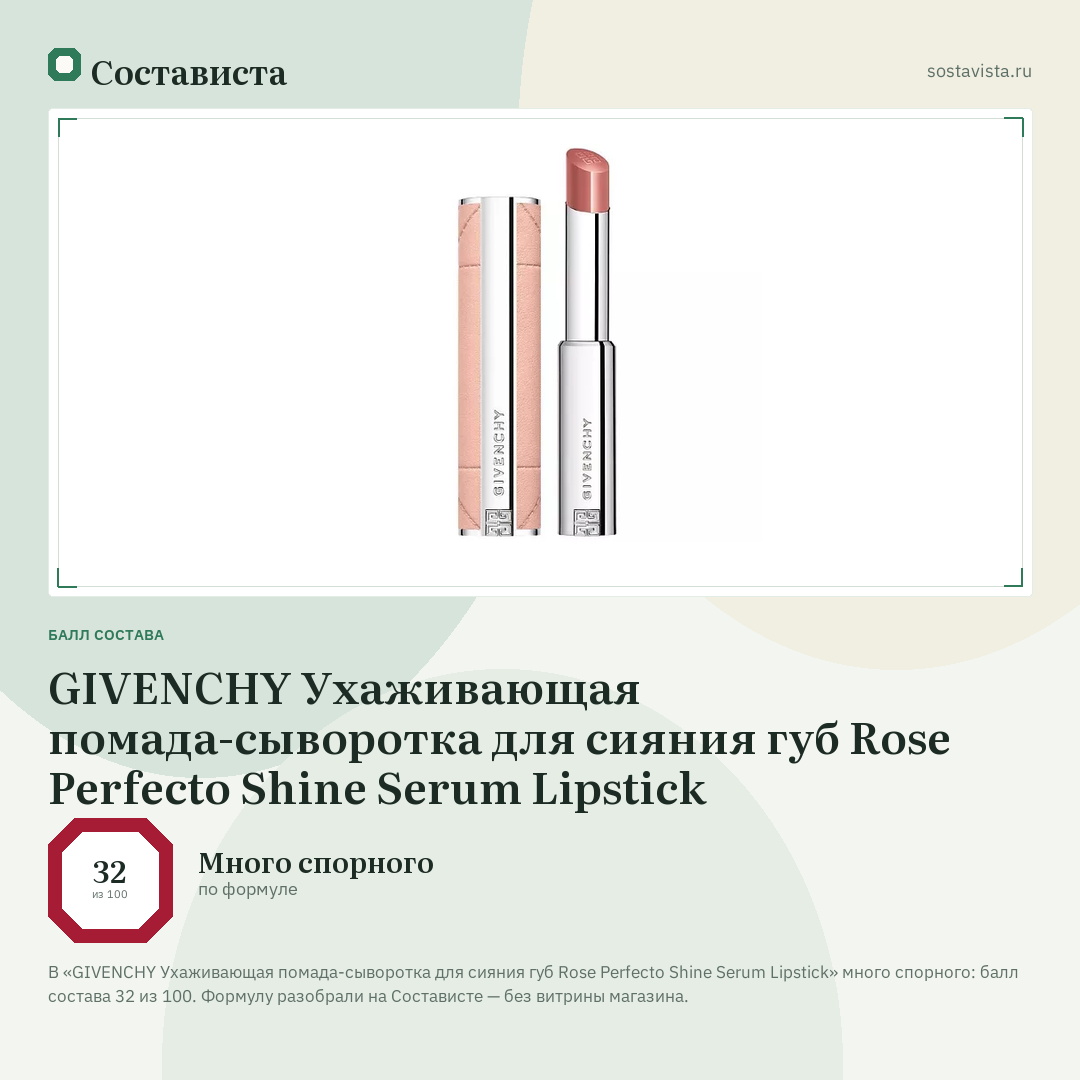 GIVENCHY Ухаживающая помада-сыворотка для сияния губ Rose Perfecto Shine Serum Lipstick: балл состава 32 из 100 — Состависта