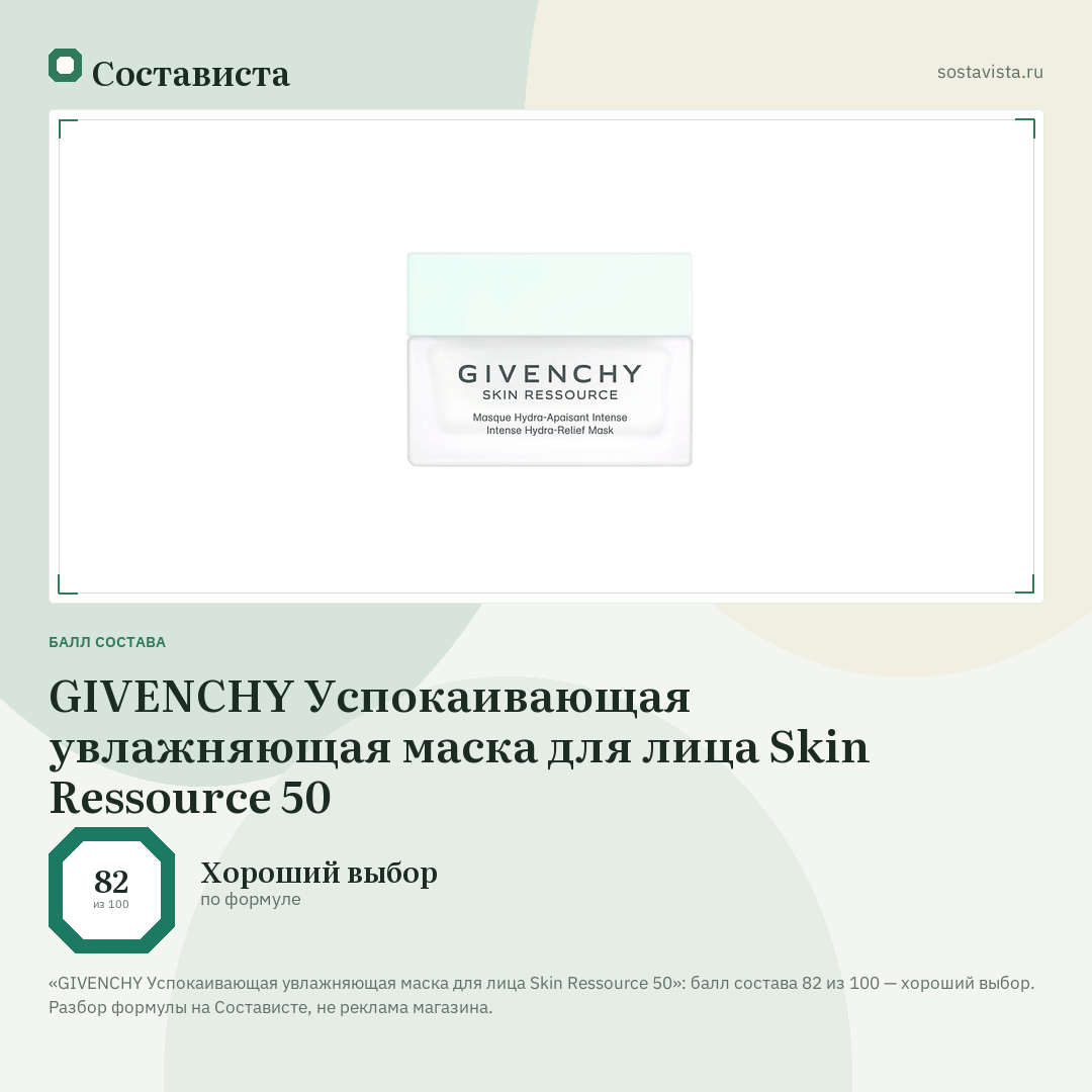 GIVENCHY Успокаивающая увлажняющая маска для лица Skin Ressource 50: балл состава 82 из 100 — Состависта