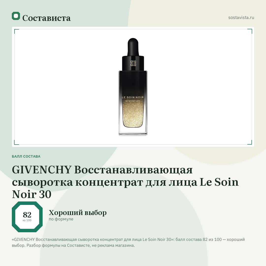 GIVENCHY Восстанавливающая сыворотка концентрат для лица Le Soin Noir 30: балл состава 82 из 100 — Состависта