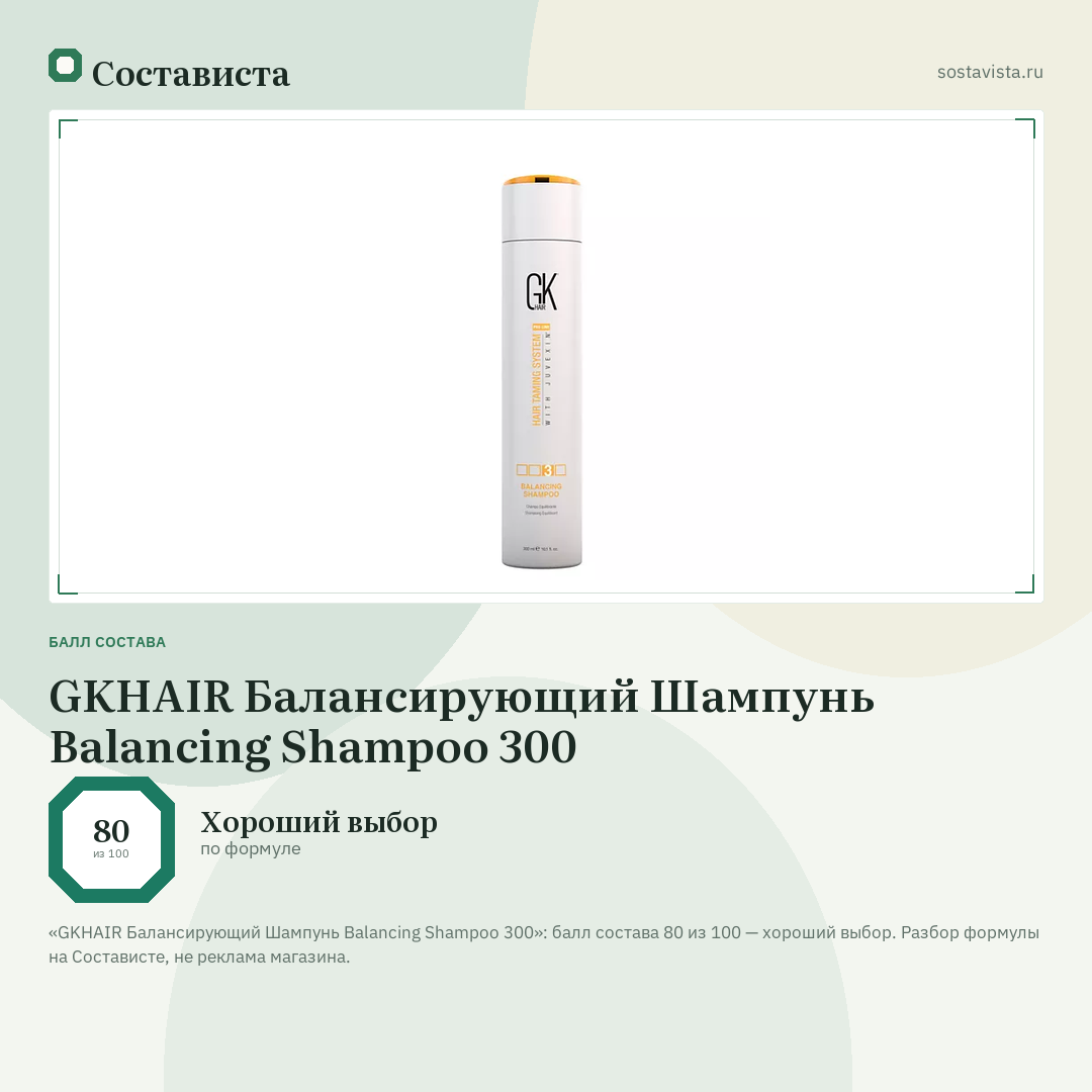 GKHAIR Балансирующий Шампунь Balancing Shampoo 300: балл состава 80 из 100 — Состависта