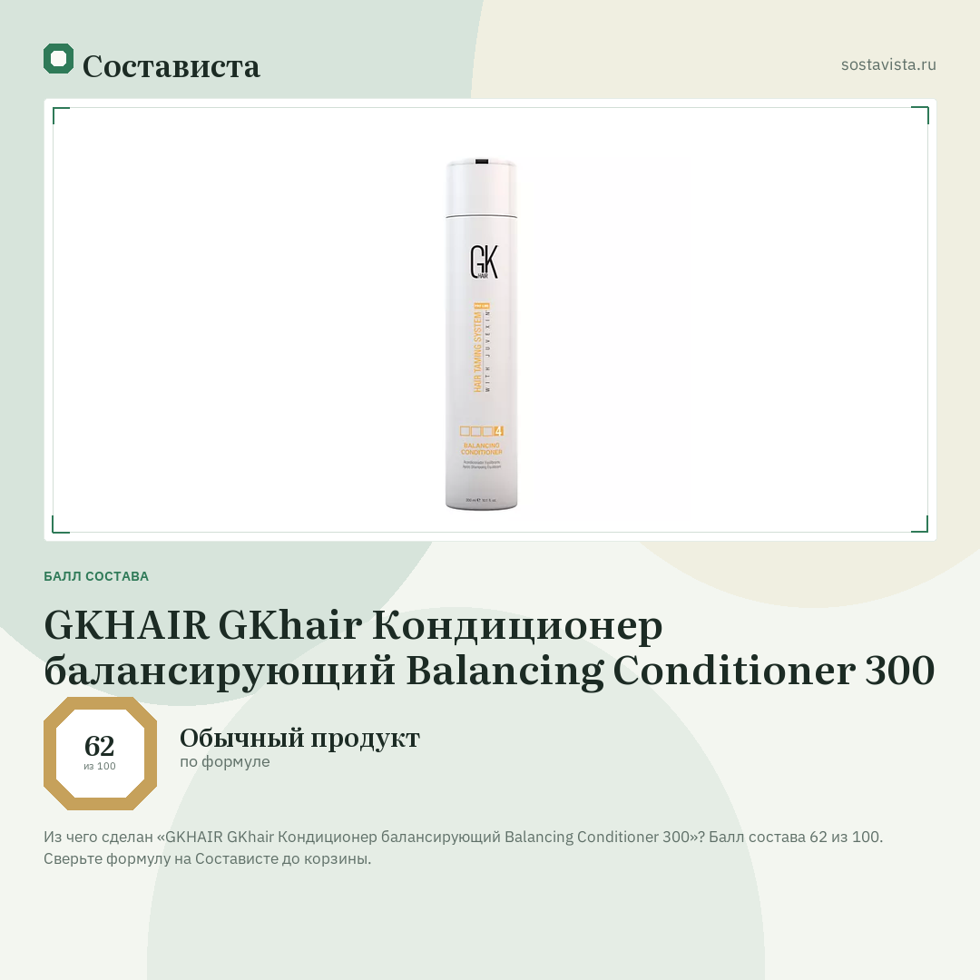 GKHAIR GKhair Кондиционер балансирующий Balancing Conditioner 300: балл состава 62 из 100 — Состависта