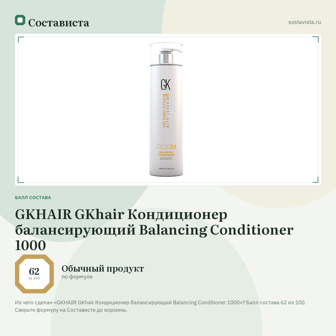 GKHAIR GKhair Кондиционер балансирующий Balancing Conditioner 1000: балл состава 62 из 100 — Состависта