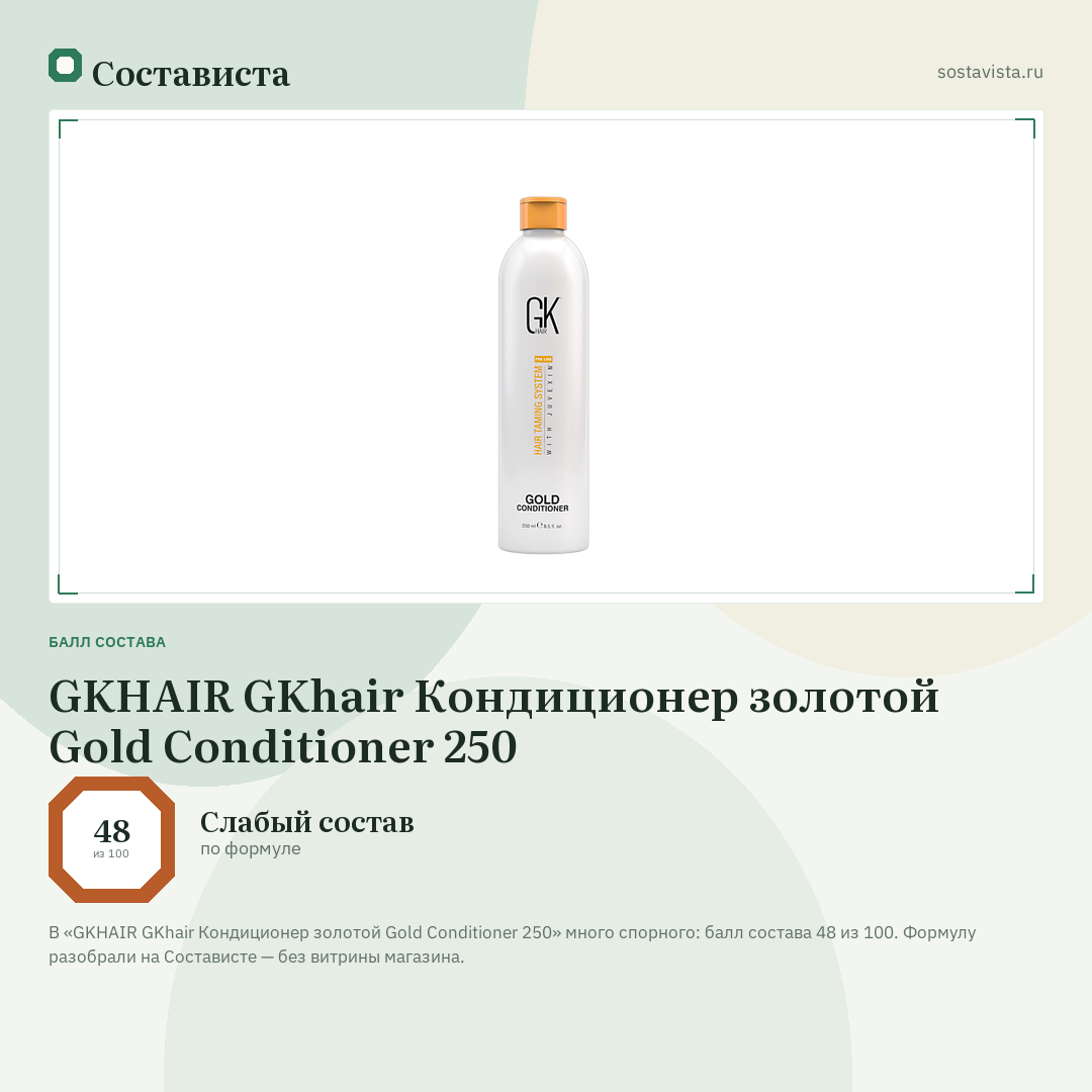 GKHAIR GKhair Кондиционер золотой Gold Conditioner 250: балл состава 48 из 100 — Состависта