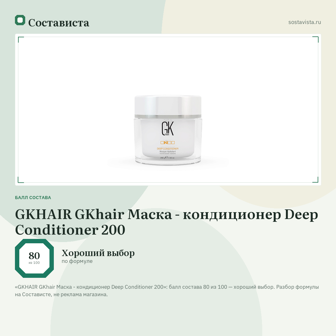 GKHAIR GKhair Маска - кондиционер Deep Conditioner 200: балл состава 80 из 100 — Состависта