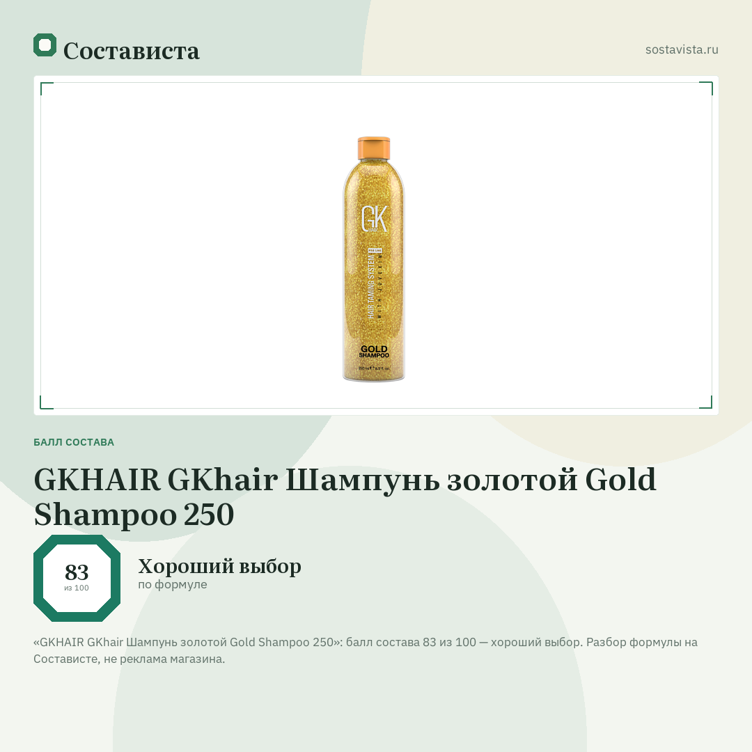 GKHAIR GKhair Шампунь золотой Gold Shampoo 250: балл состава 83 из 100 — Состависта