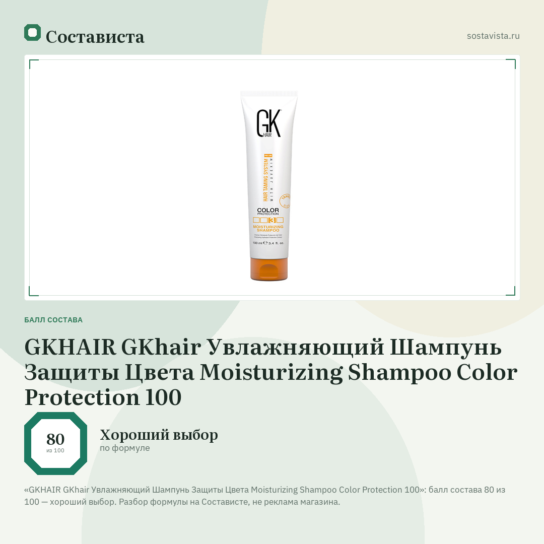 GKHAIR GKhair Увлажняющий Шампунь Защиты Цвета Moisturizing Shampoo Color Protection 100: балл состава 80 из 100 — Состависта