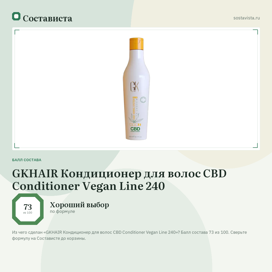 GKHAIR Кондиционер для волос CBD Conditioner Vegan Line 240: балл состава 73 из 100 — Состависта