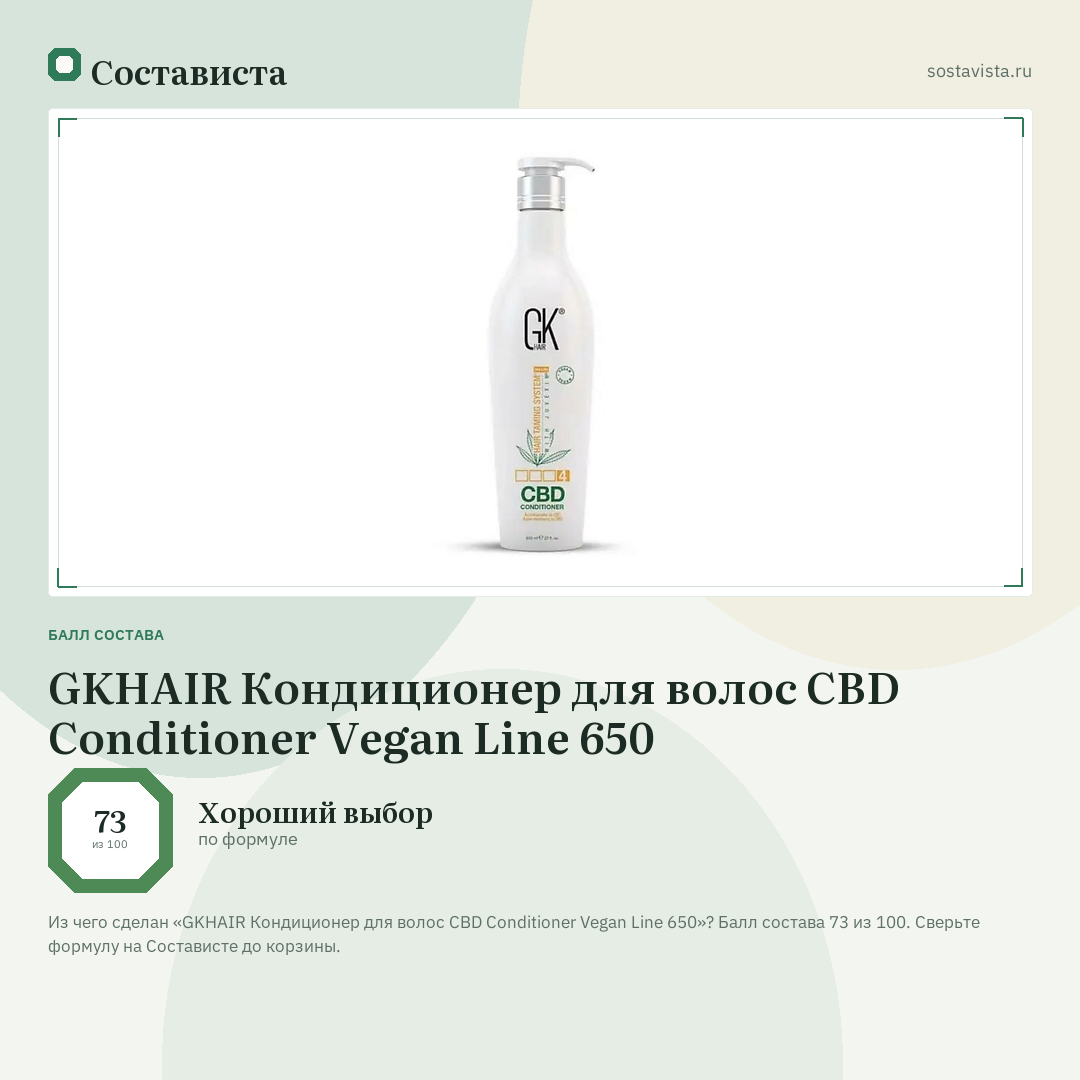 GKHAIR Кондиционер для волос CBD Conditioner Vegan Line 650: балл состава 73 из 100 — Состависта