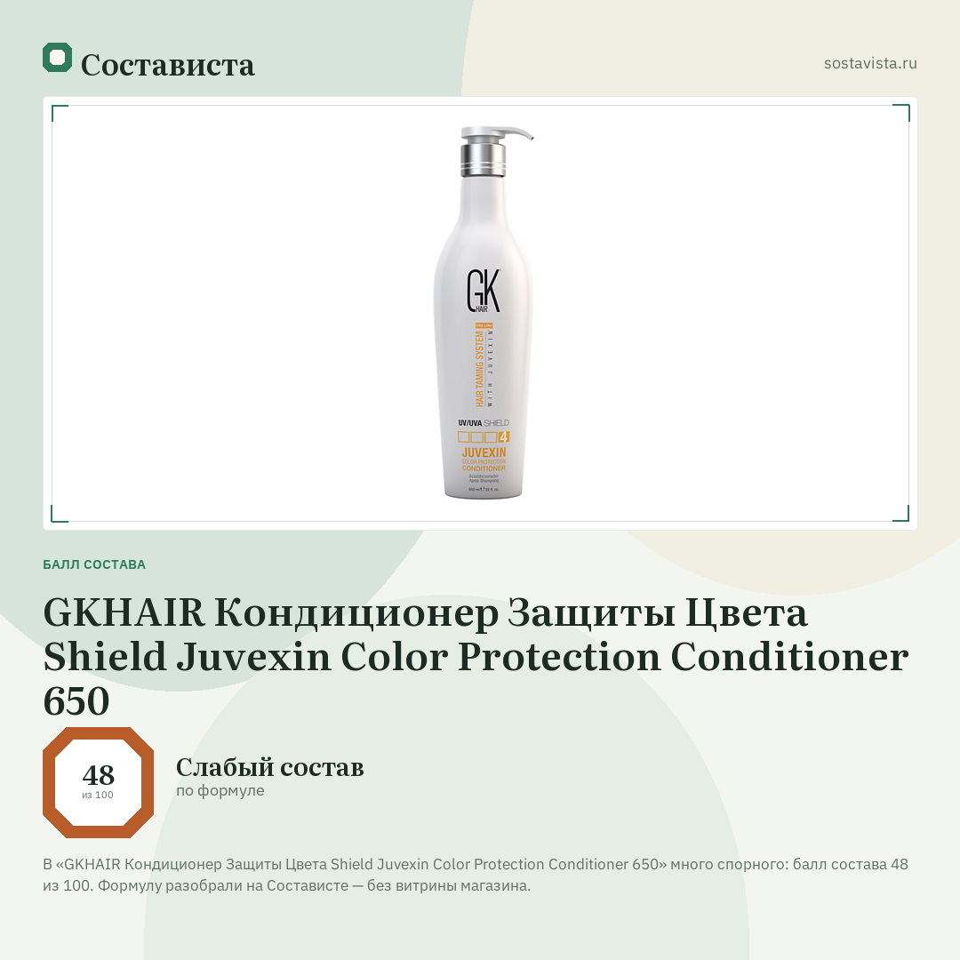 GKHAIR Кондиционер Защиты Цвета Shield Juvexin Color Protection Conditioner 650: балл состава 48 из 100 — Состависта