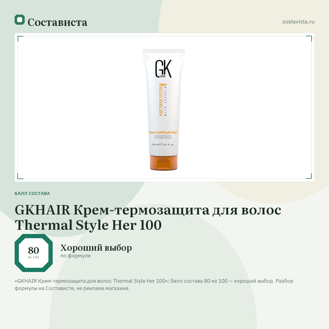 GKHAIR Крем-термозащита для волос Thermal Style Her 100: балл состава 80 из 100 — Состависта