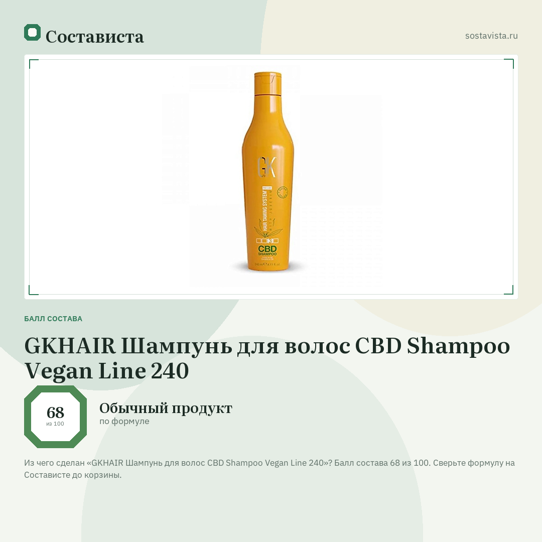 GKHAIR Шампунь для волос CBD Shampoo Vegan Line 240: балл состава 68 из 100 — Состависта