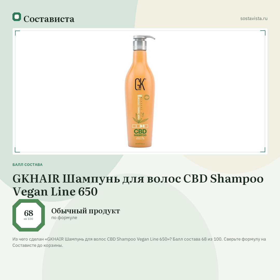 GKHAIR Шампунь для волос CBD Shampoo Vegan Line 650: балл состава 68 из 100 — Состависта
